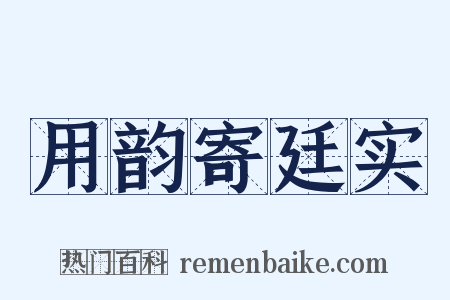 用韵寄廷实是什么意思的图片
